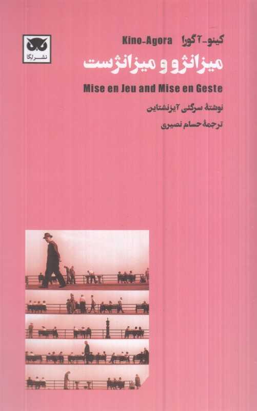  جلد کتاب میزانژو و میزانژست اثر سرگئی آیزنشتاین، نشر لگا؛ تأملی درباره حرکت، بدن و معنا در سینما.