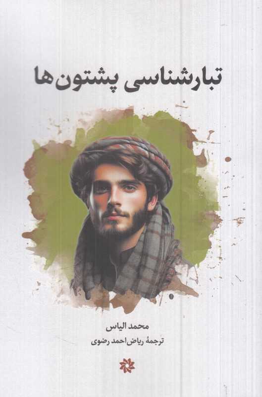 تبارشناسی پشتون‌ها