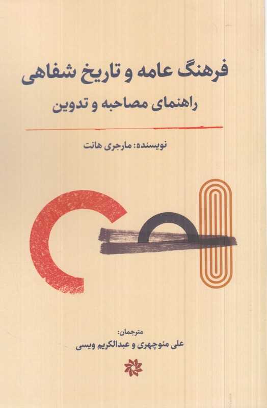 فرهنگ عامه و تاریخ شفاهی راهنمای مصاحبه و تدوین