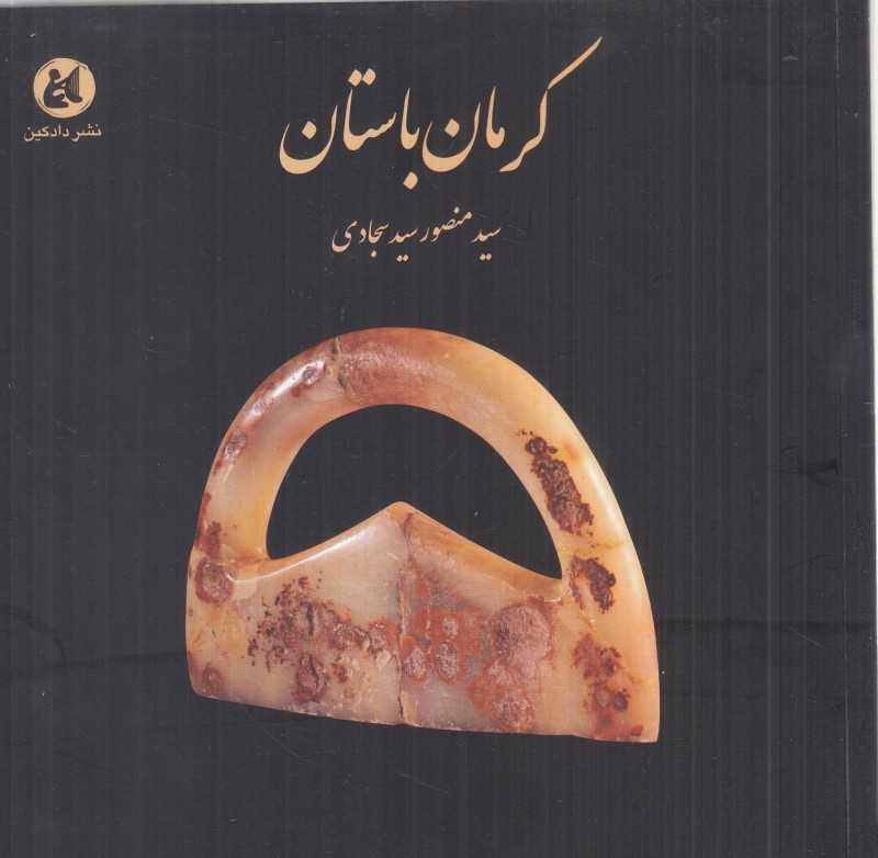 کرمان باستان