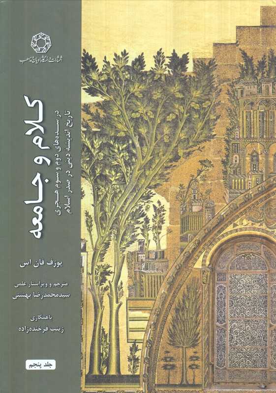 کلام و جامعه 5 (در سده‌های دوم و سوم هجری تاریخ اندیشه دینی در صدر اسلام)