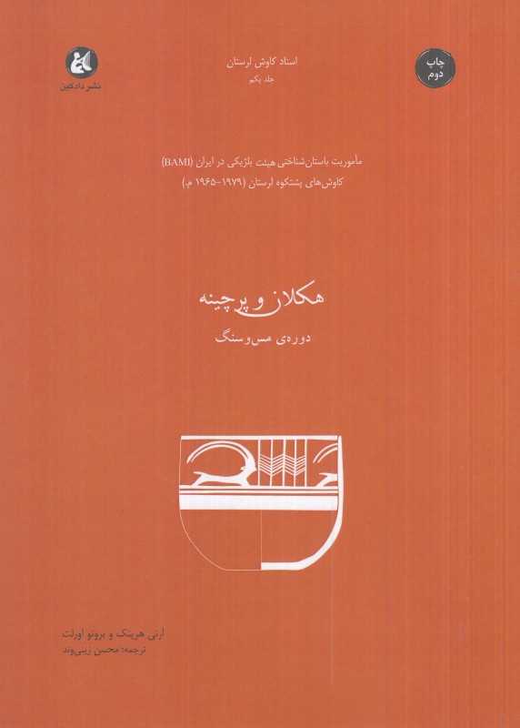 هکلان و پرچینه (دوره مس و سنگ)
