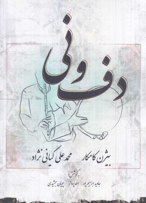 دف و نی (پارس کتاب)