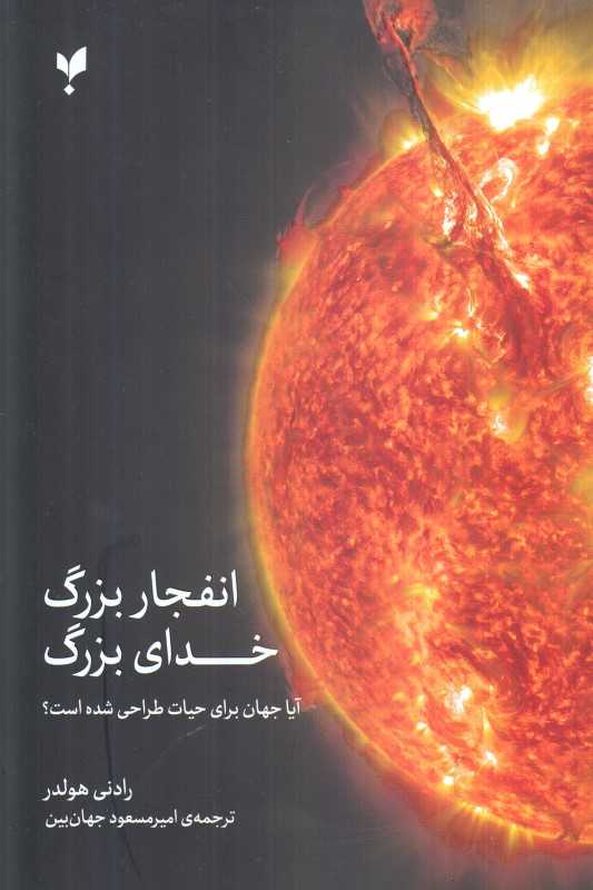 انفجار بزرگ خدای بزرگ (آیا جهان برای حیات طراحی شده است)