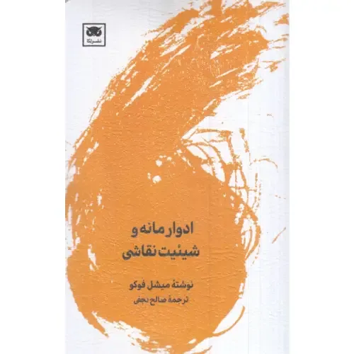  جلد کتاب ادوارد مانه و شیئیت نقاشی اثر میشل فوکو، نشر لگا؛ تحلیلی فلسفی از آغاز مدرنیسم در نقاشی و مفهوم نگاه.