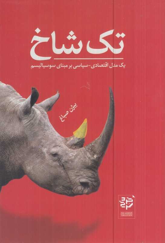 تک شاخ (یک مدل اقتصادی سیاسی بر مبنای سوسیالیسم)