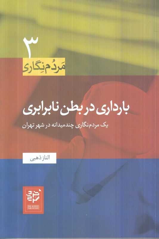 بارداری در بطن نابرابری (یک مردم‌نگاری چند میدانه در شهر تهران) (مردم‌نگاری 3)