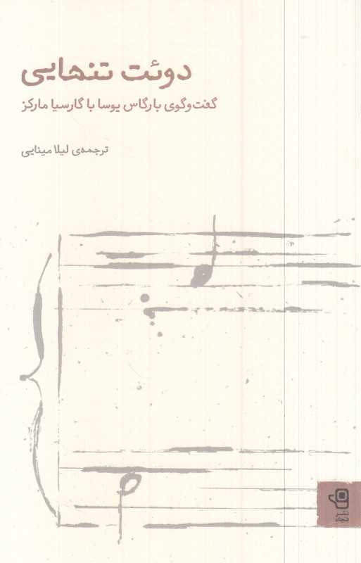 دوئت تنهایی (گفت‌و‌گوی بارگاس یوسا با گارسیا مارکز)