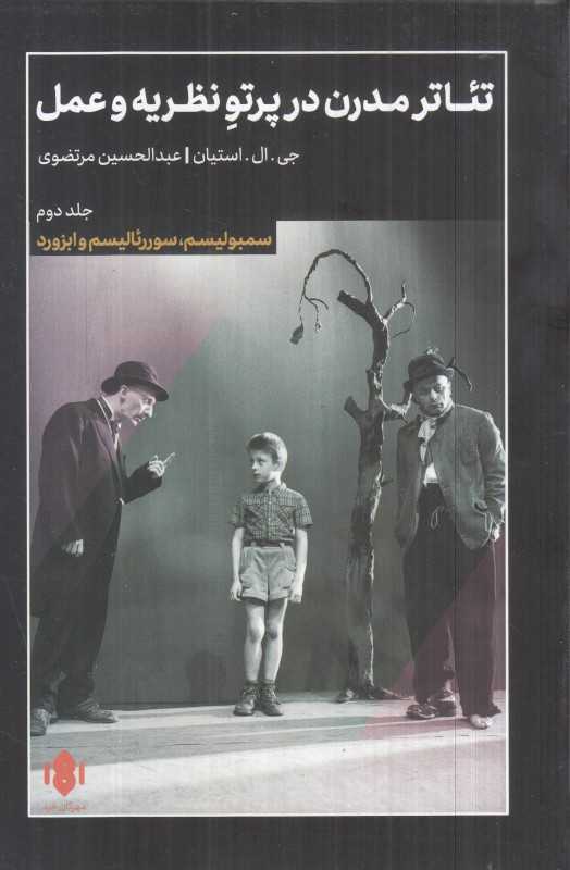 تئاتر مدرن در پرتو نظریه و عمل 2 - 0