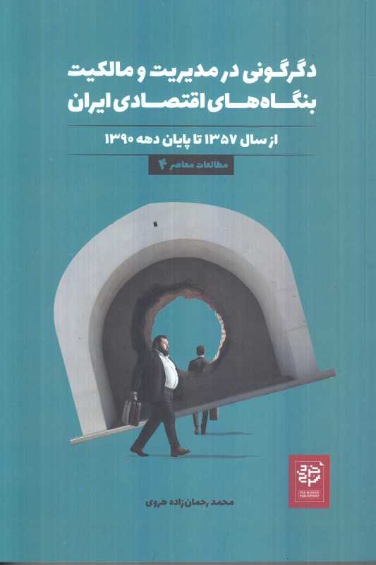 دگرگونی در مدیریت و مالکیت بنگاه‌های اقتصادی ایران (از سال 1357 تا پایان دهه 1390) (مطالعات معاصر 4)