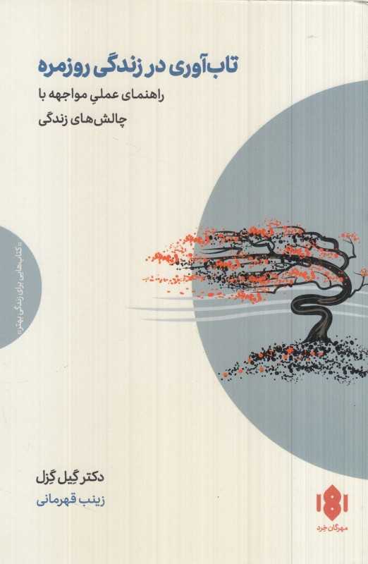 کتاب تاب‌آوری در زندگی روزمره کتابی برای آرام‌تر زیستن و قوی‌تر بازگشتن.