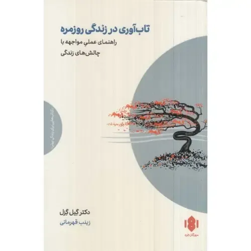 کتاب تابآوری در زندگی روزمره کتابی برای آرامتر زیستن و قویتر بازگشتن.