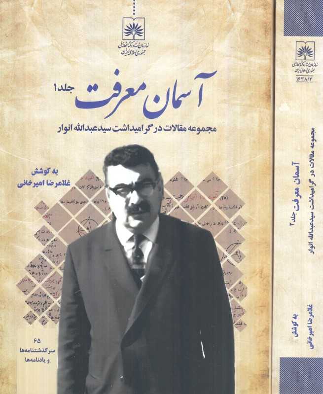 آسمان معرفت (2 جلدی) (مجموعه مقالات در گرامیداشت سید عبدالله انوار)