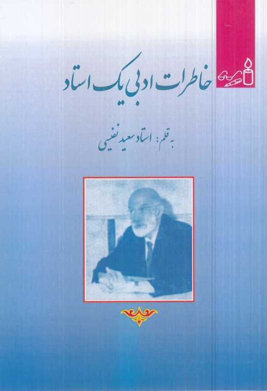خاطرات ادبی یک استاد