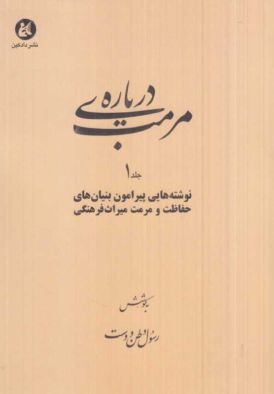 درباره مرمت 1