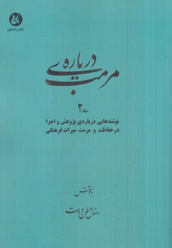 درباره مرمت 2