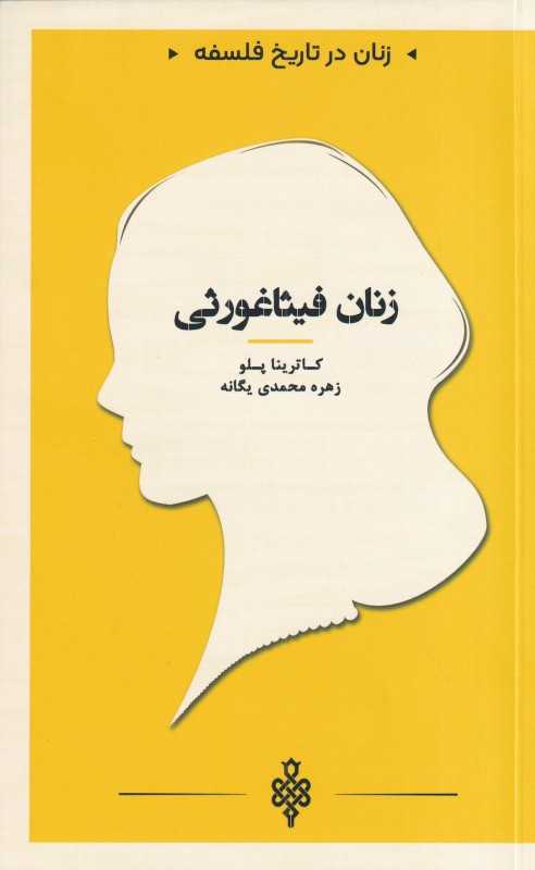 زنان فیثاغورثی (زنان در تاریخ فلسفه)