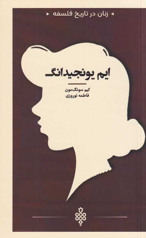 ایم یونجیندانگ (زنان در تاریخ فلسفه)