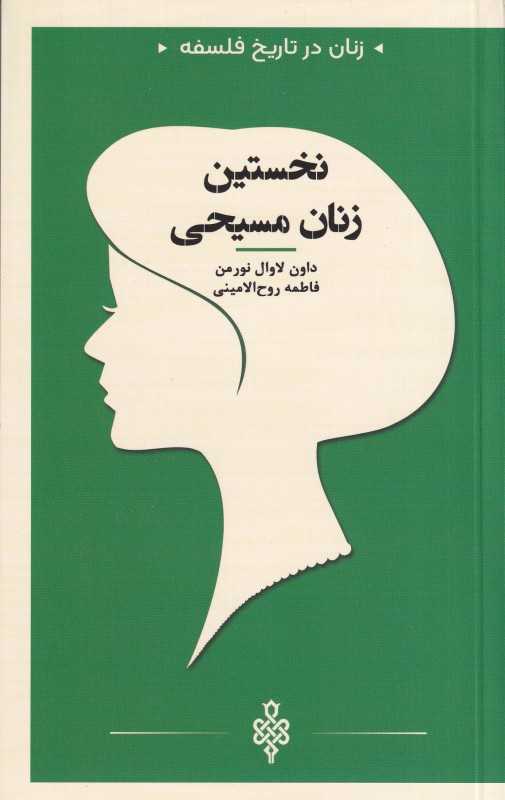 نخستی زنان مسیحی (زنان در تاریخ فلسفه)
