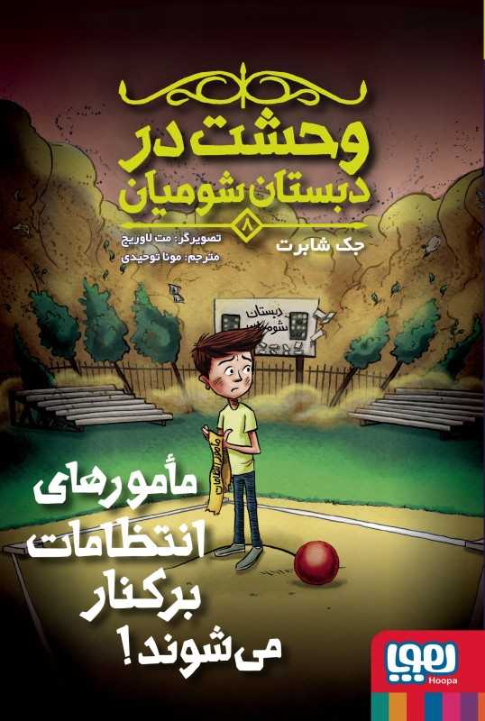 وحشت در دبستان شومیان 8 (مامورهای انتظامات برکنار می شوند)