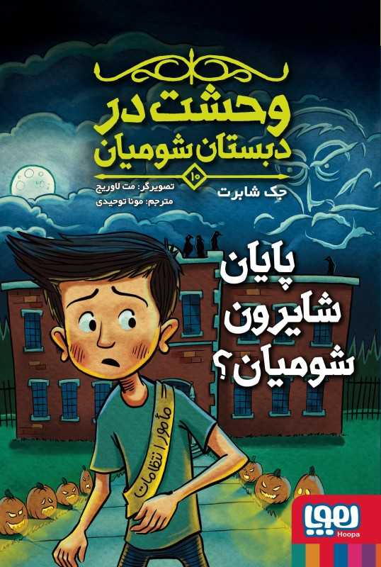 وحشت در دبستان شومیان 10(پایان شایرون شومیان)