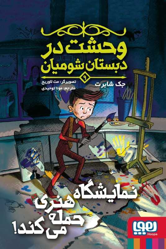 وحشت در دبستان شومیان 9 (نمایشگاه هنری حمله می‌کند)