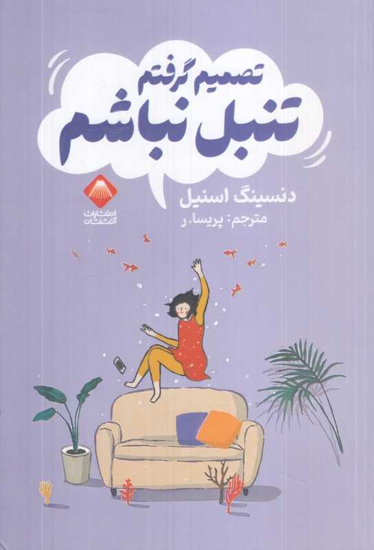 تصمیم گرفتم تنبل نباشم - 0