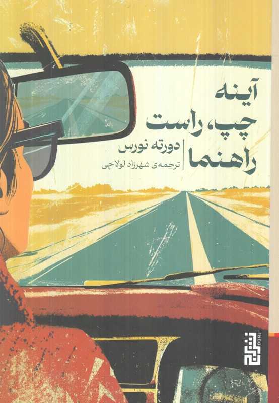آینه چپ راست راهنما