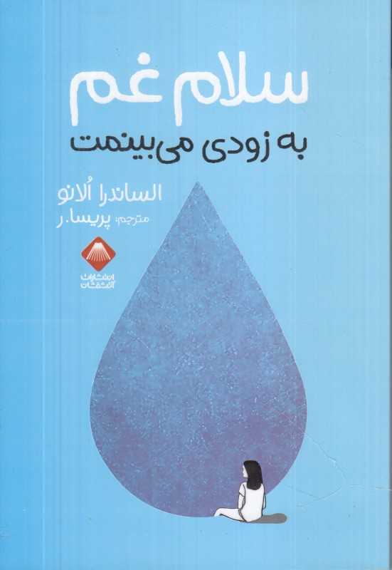 سلام غم به زودی می‌بینمت