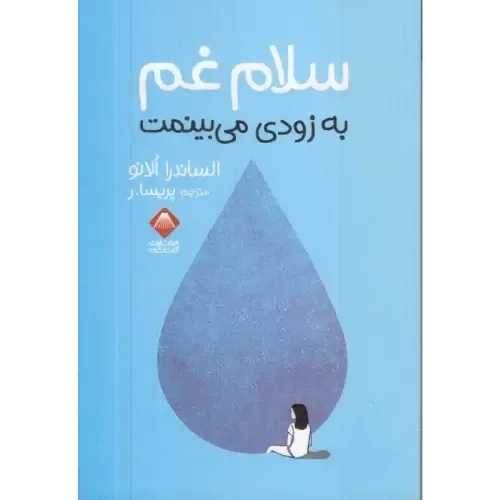 سلام غم به زودی میبینمت - 0