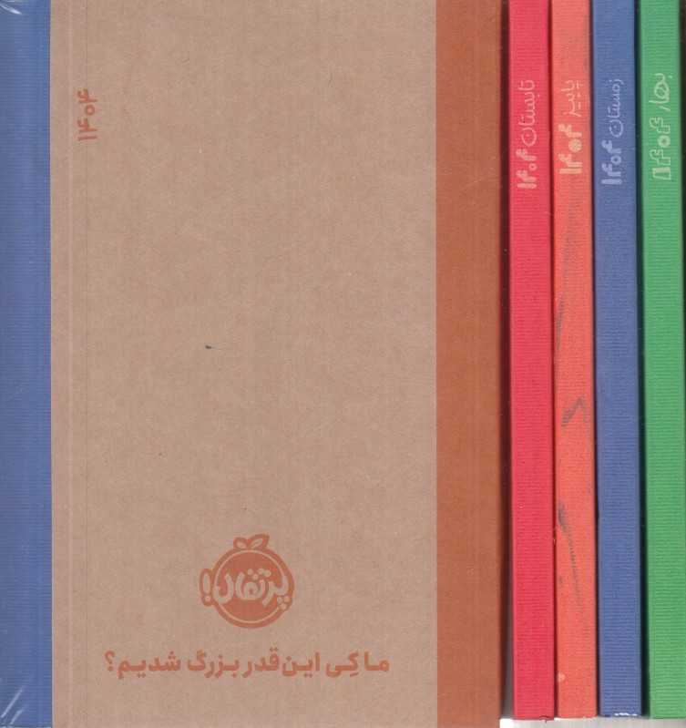 سررسید 1404 (4 فصل جیبی با قاب پرتقال)