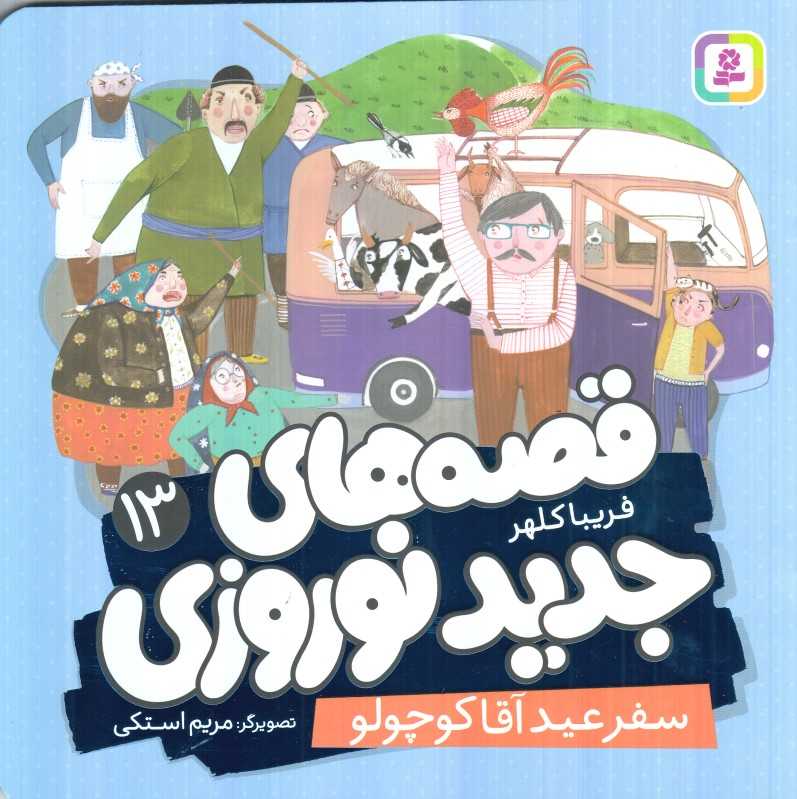 قصه‌های جدید نوروزی 13 (سفر عید آقا کوچولو) (تصویرگر مریم استکی)