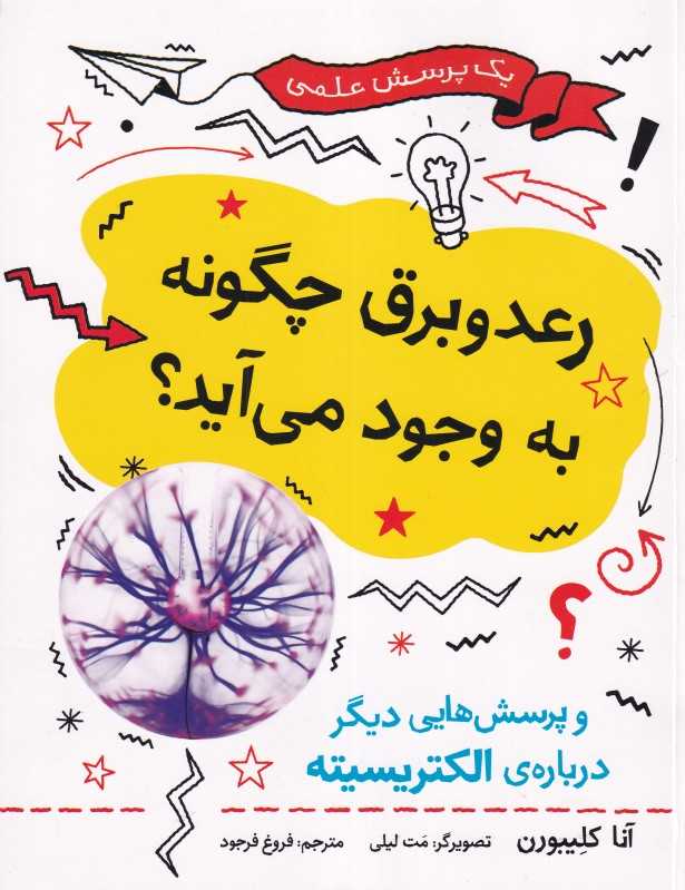 رعد و برق چگونه به وجود می‌آید و پرسش‌هایی دیگر درباره الکتریسیته