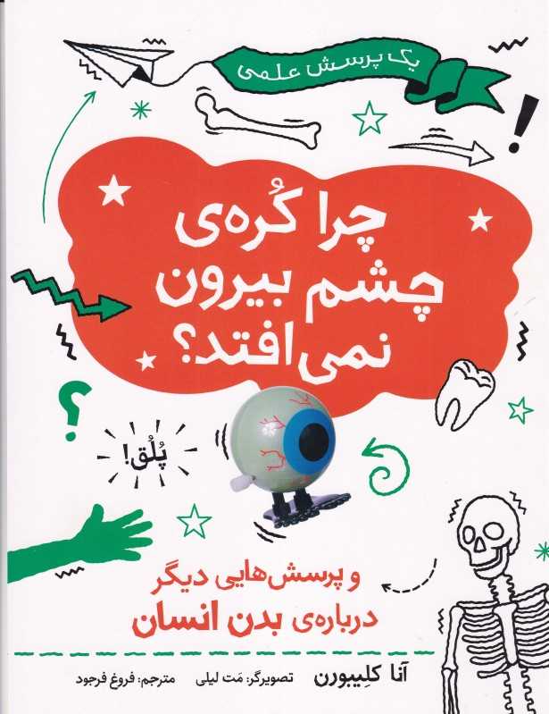 چرا کره چشم بیرون نمی افتد و پرسش‌هایی دیگر درباره بدن انسان