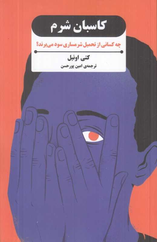 کاسبان شرم (چه کسانی از تحمیل شرمساری سود می‌برند)