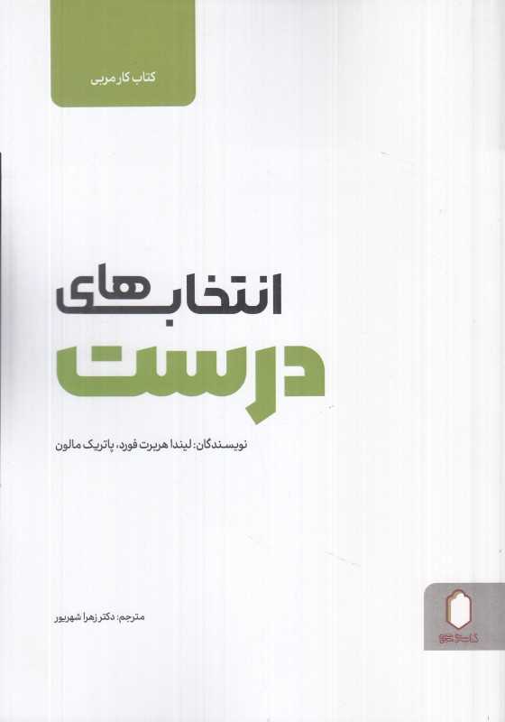 انتخاب‌های درست (کتاب کار مربی)