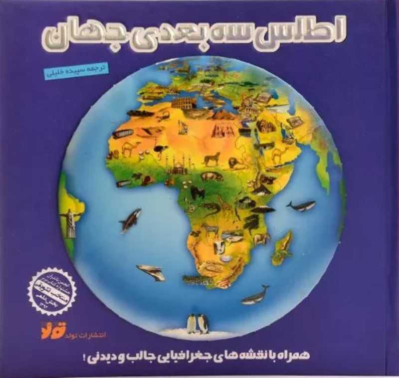 اطلس سه بعدی جهان