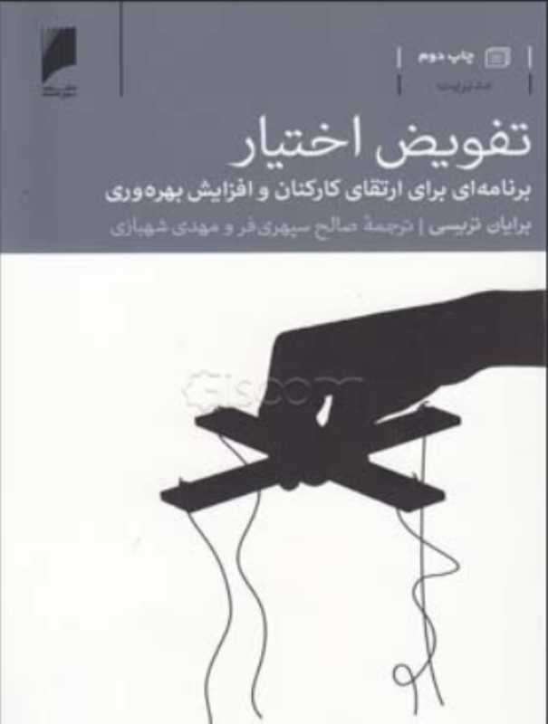 تفویض اختیار (برنامه‌ای برای ارتقا کارکنان و افزایش بهره‌وری)