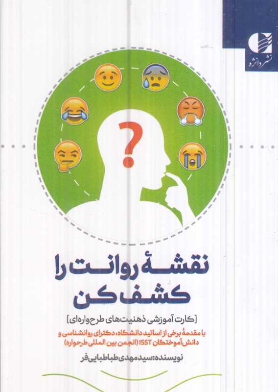 نقشه روانت را کشف کن (کارت آموزشی ذهنیت طرحواره‌ای)