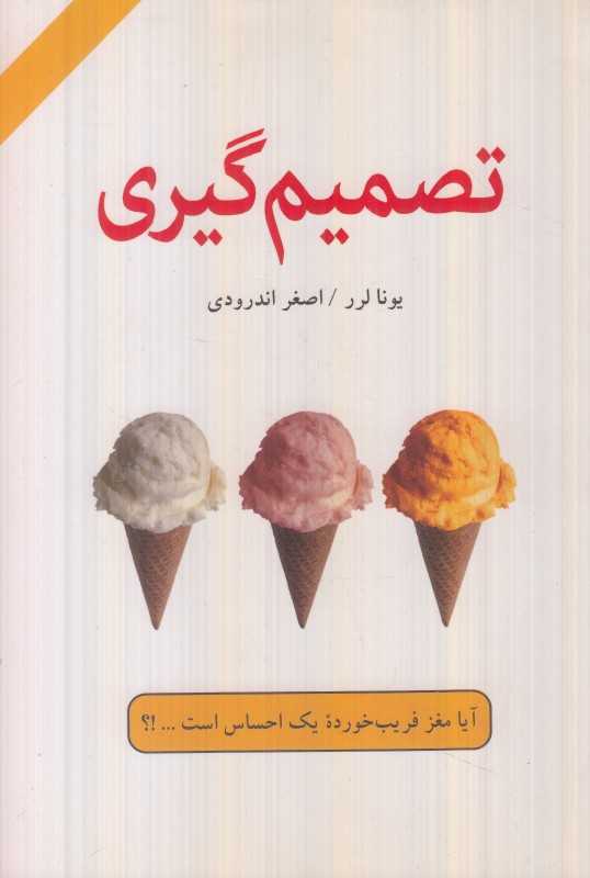 تصمیم‌گیری (آیا مغز فریب‌خورده یک احساس است)