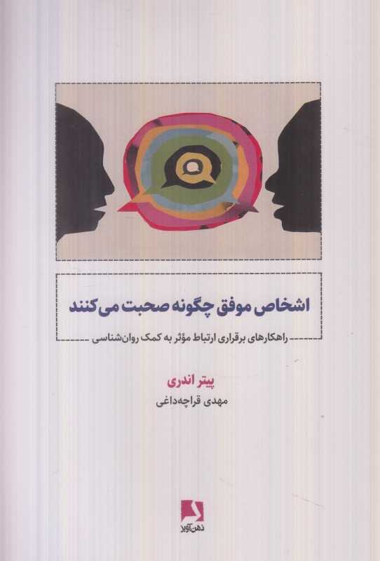 اشخاص موفق چگونه صحبت می‌کنند (راهکار برقراری ارتباط موثر به کمک روان‌شناسی)