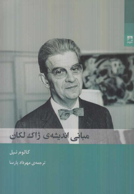  جلد کتاب مبانی اندیشه ژاک لکان اثر کالوم نیل، نشر شوند؛ راهنمایی روشن برای درک زبان، میل و ناخودآگاه در روان‌کاوی معاصر.