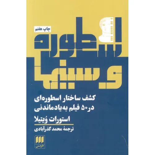 تحلیل 50 فیلم ماندگار با الگوی سفر قهرمان؛ اسطوره و سینما، پلی میان روایت کهن و دنیای مدرن فیلم‌سازی.