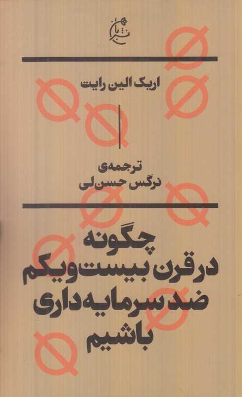 جلد کتاب چگونه در قرن بیست‌ویکم ضدسرمایه‌داری باشیم  اثر اریک الین رایت ترجمه نرگس حسن لی نشر بان، راه‌های عملی مقاومت در برابر سرمایه‌داری.