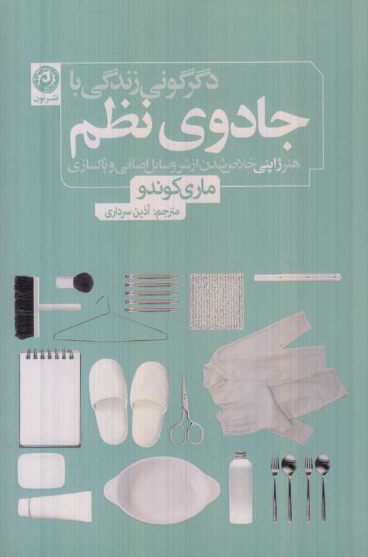 دگرگونی زندگی با جادوی نظم (هنر ژاپنی خلاص شدن از شر وسایل اضافی و پاکسازی)