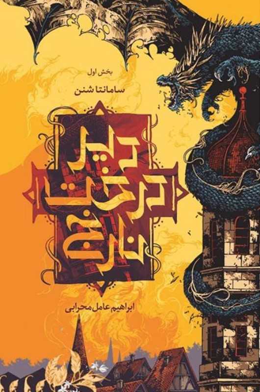 دیر درخت نارنج 1 (شومیز)