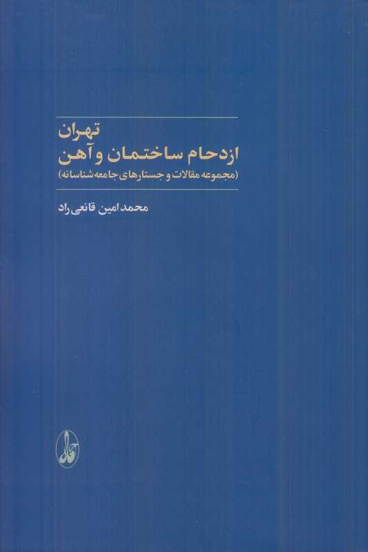 تهران ازدحام ساختمان و آهن (مجموعه مقالات و جستارهای جامعه‌شناسانه)