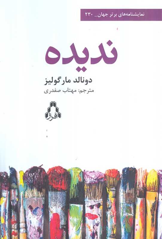 ندیده