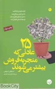 25 عادتی که منجر به فروش بیشتر می‌شوند