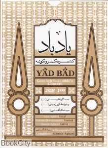 یاد باد (کنسرت گروه گوشه) (2 تصویری + 1 صوتی)